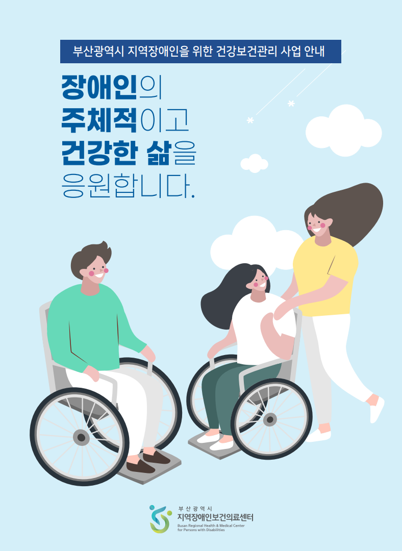 부산광역시 지역장애인을 위한 건강보건관리 사업 안내