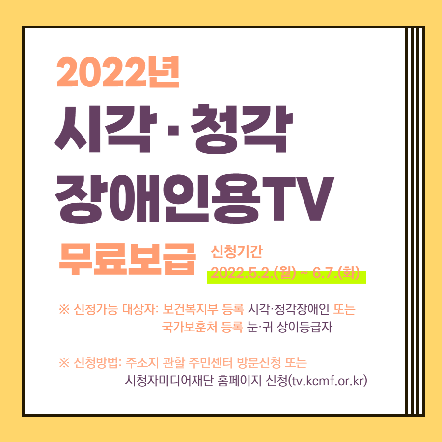 방통위, 시각·청각장애인용 TV 15,000대 보급…신청하세요!