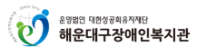 해운대구장애인복지관