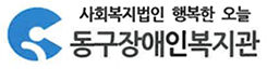 동구장애인복지관
