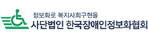 한국장애인정보화협회