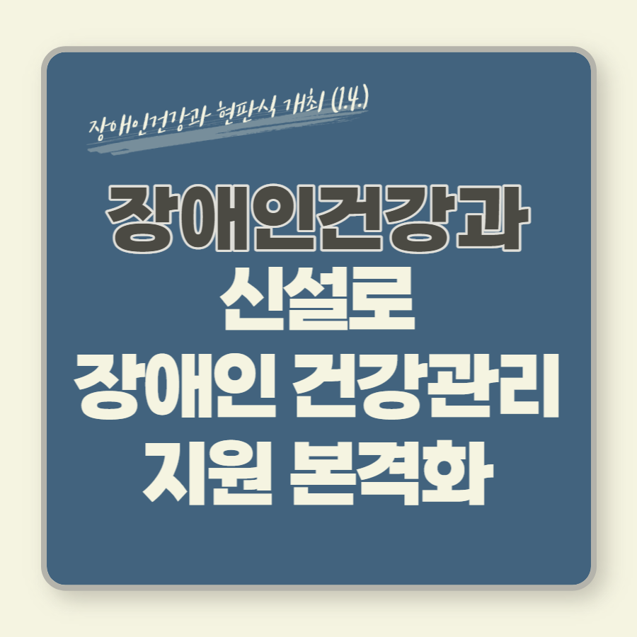 장애인건강과 신설로 장애인 건강관리 지원 본격화