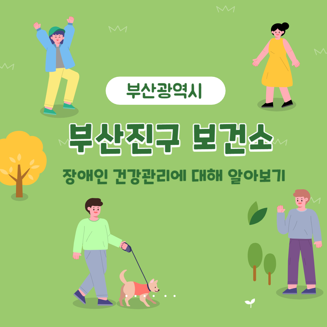부산광역시 부산진구 보건소 지역사회중심재활사업