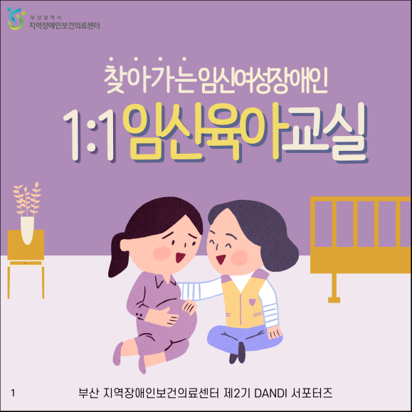 찾아가는 임신여성장애인 1:1 임신육아교실