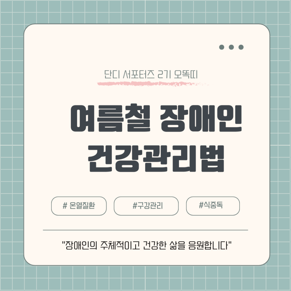 단디 서포터즈 2기 오똑띠 여름철 장애인 건강관리법 #온열질환 #구강관리 #식중독 