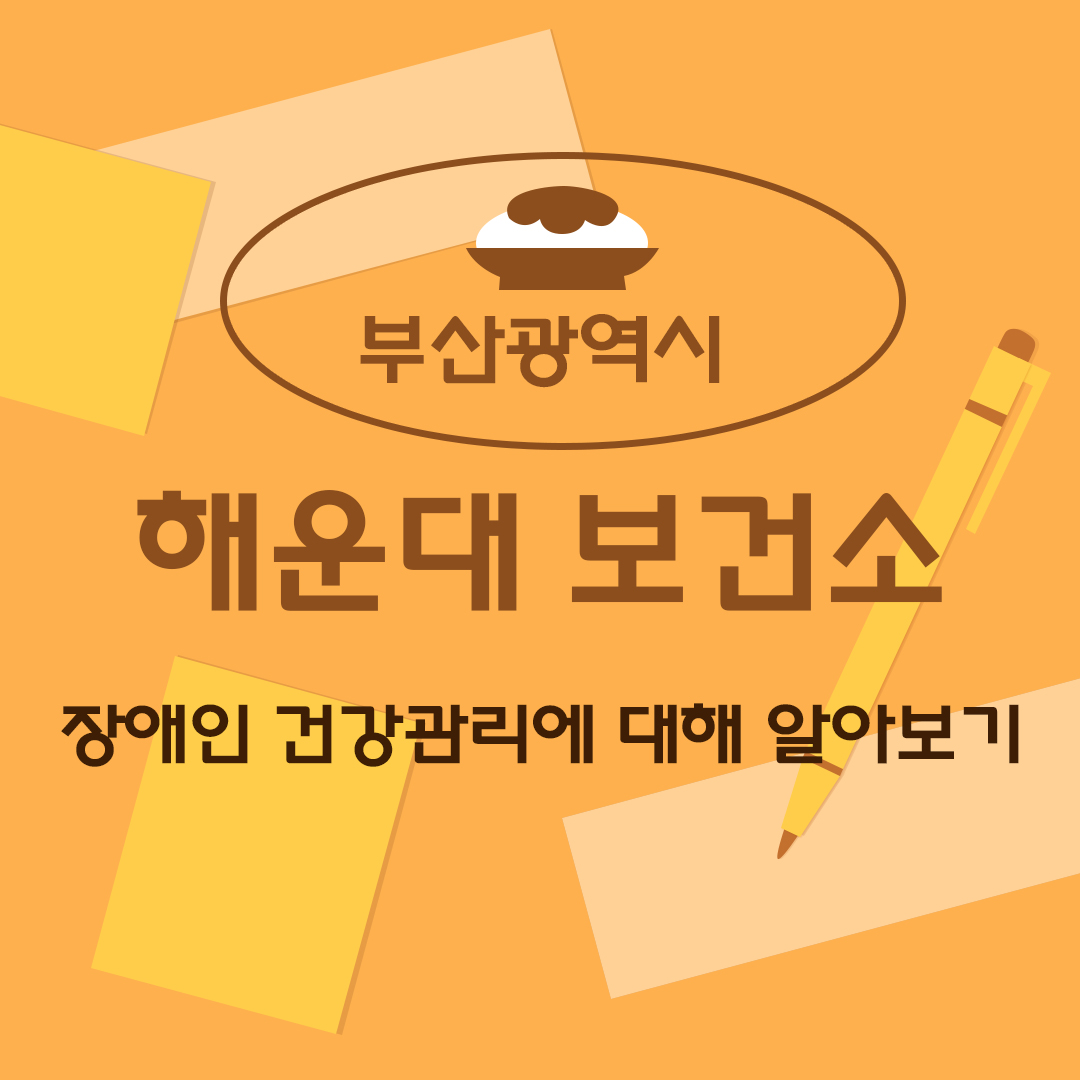 부산광역시 해운대구 보건소 - 장애인 건강관리에 대해 알아보기