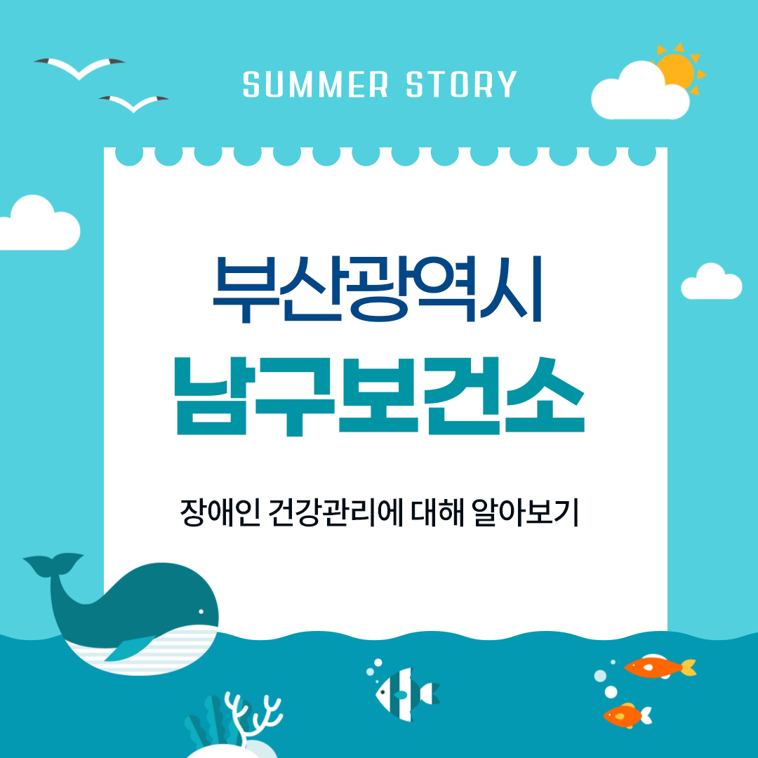 SUMMER STORY 부산광역시 남구 보건소 - 장애인 건강관리에 대해 알아보기