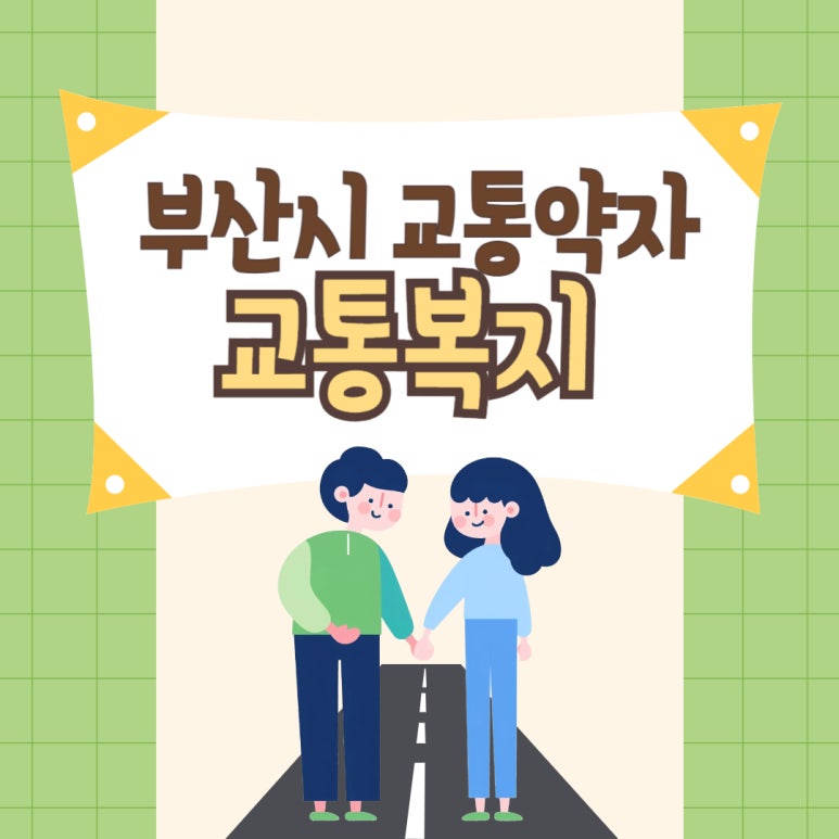 부산시 교통약자 교통복지